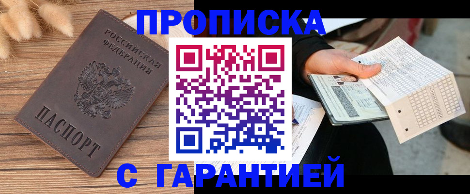 где прописаться в Мурманске